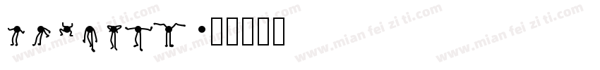 petbowl字体转换