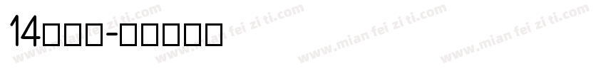 14異世明字体转换