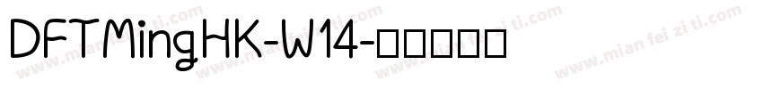 DFTMingHK-W14字体转换