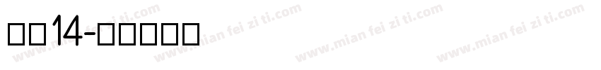 海伦14字体转换