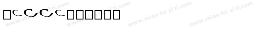 zhcch字体转换