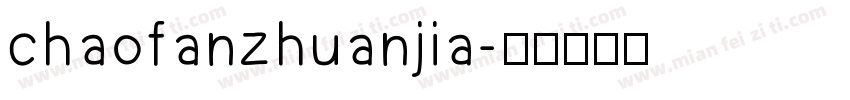 chaofanzhuanjia字体转换