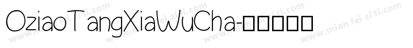 OziaoTangXiaWuCha字体转换