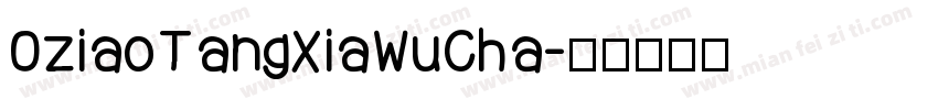 OziaoTangXiaWuCha字体转换