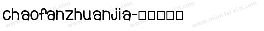 chaofanzhuanjia字体转换