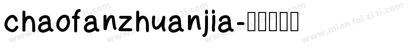 chaofanzhuanjia字体转换