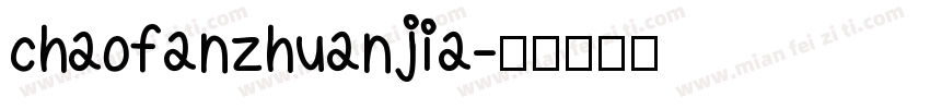 chaofanzhuanjia字体转换