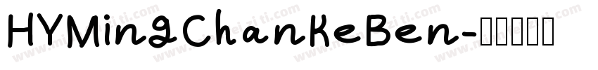 HYMingChanKeBen字体转换