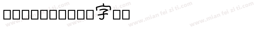 Chinese字体转换