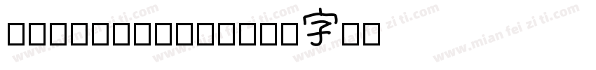 隶书常规chinese字体转换