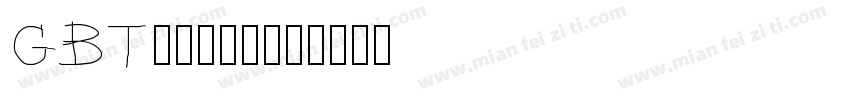 GBT13845字体转换