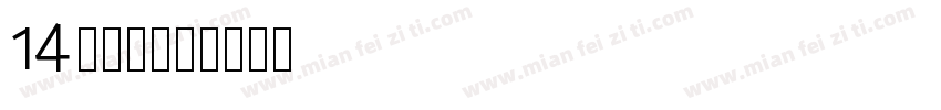 14異世明字体转换