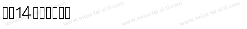 海伦14字体转换