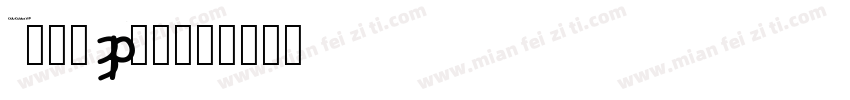 chutzpah字体转换