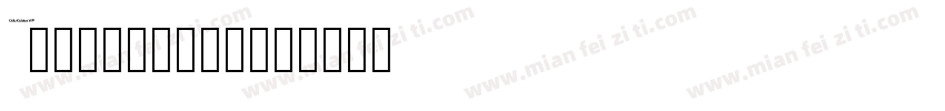 chuxu05-14字体转换