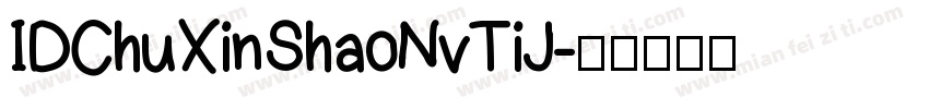IDChuXinShaoNvTiJ字体转换