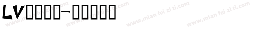 LV专柜字体字体转换