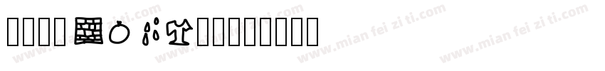 简历封面word字体字体转换