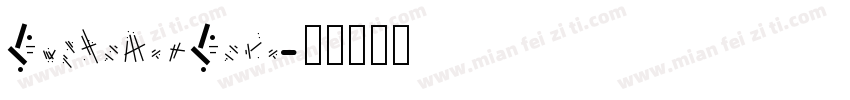 CustomerCode字体转换