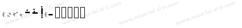 code128c字体转换