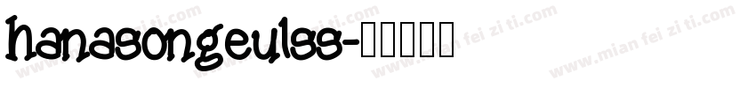 hanasongeulss字体转换