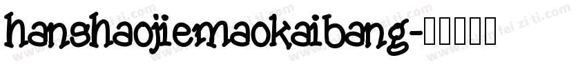 hanshaojiemaokaibang字体转换