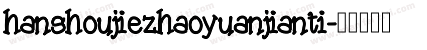 hanshoujiezhaoyuanjianti字体转换