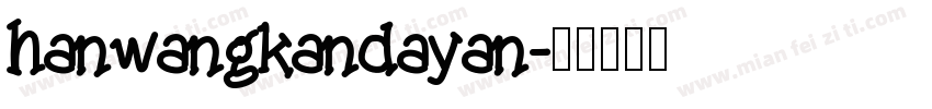 hanwangkandayan字体转换