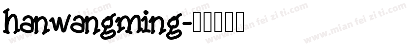 hanwangming字体转换