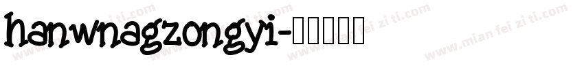 hanwnagzongyi字体转换