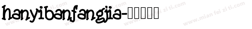 hanyibanfangjia字体转换