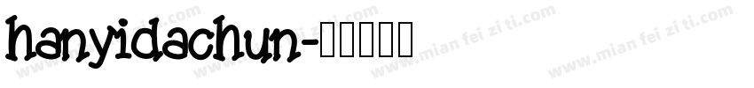 hanyidachun字体转换