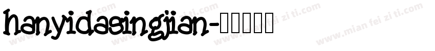 hanyidasingjian字体转换