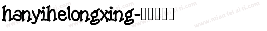 hanyihelongxing字体转换