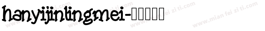 hanyijinlingmei字体转换
