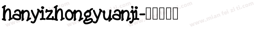hanyizhongyuanji字体转换
