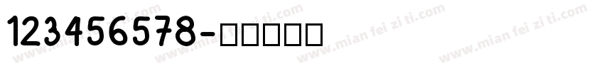123456578字体转换