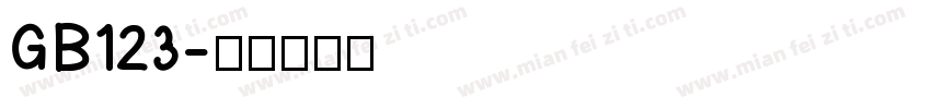 GB123字体转换