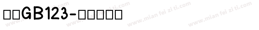 楷体GB123字体转换