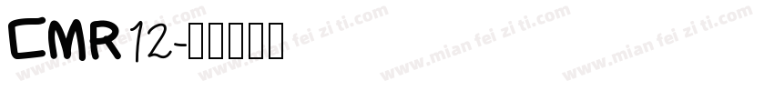CMR12字体转换