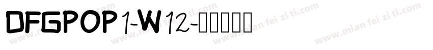 DFGPOP1-W12字体转换