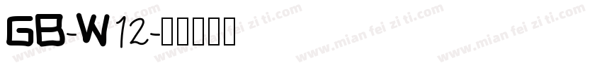 GB-W12字体转换