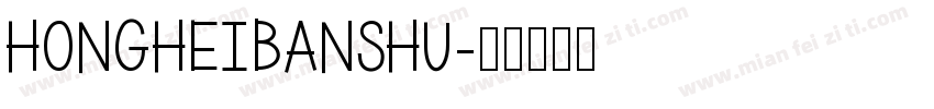 hongheibanshu字体转换