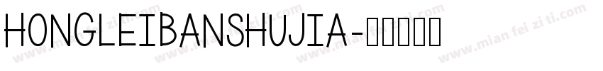 hongleibanshujia字体转换