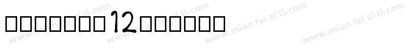 BKM-cmr12字体转换