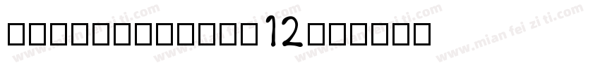 DFGBrushRD-W12字体转换