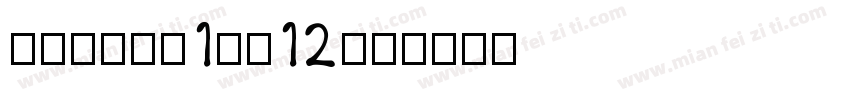 DFGPOP1-W12字体转换
