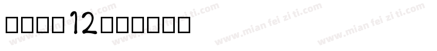 GB-W12字体转换