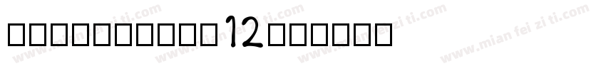 dfsonggb-w12字体转换