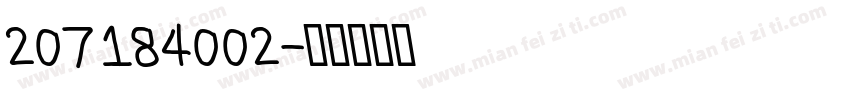 207184002字体转换